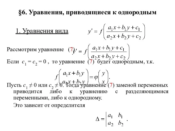 §6. Уравнения, приводящиеся к однородным 1. Уравнения вида Рассмотрим уравнение (7)