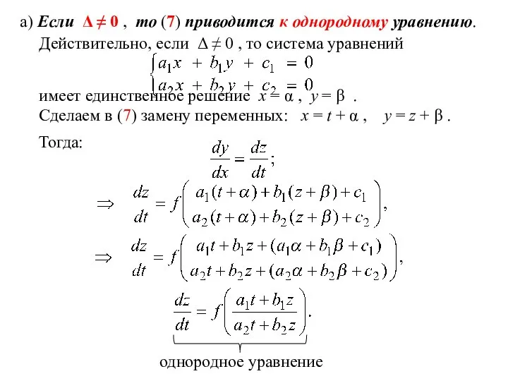 а) Если Δ ≠ 0 , то (7) приводится к однородному