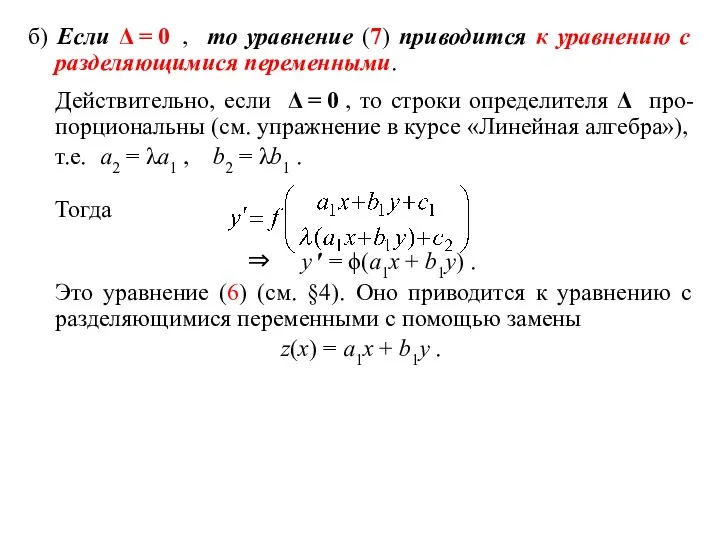 б) Если Δ = 0 , то уравнение (7) приводится к