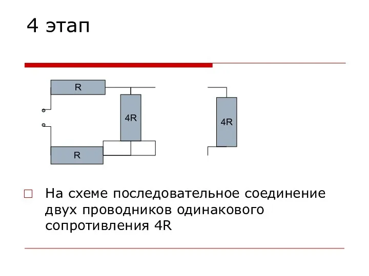 4 этап На схеме последовательное соединение двух проводников одинакового сопротивления 4R 4R R R 4R