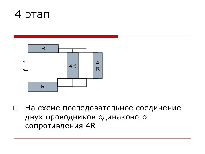 4 этап На схеме последовательное соединение двух проводников одинакового сопротивления 4R 4R R R 4R