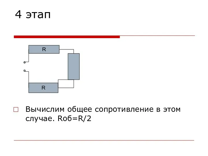 4 этап Вычислим общее сопротивление в этом случае. Rоб=R/2 R R