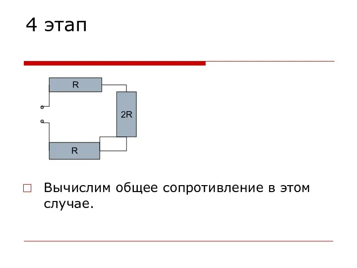 4 этап Вычислим общее сопротивление в этом случае. 2R R R