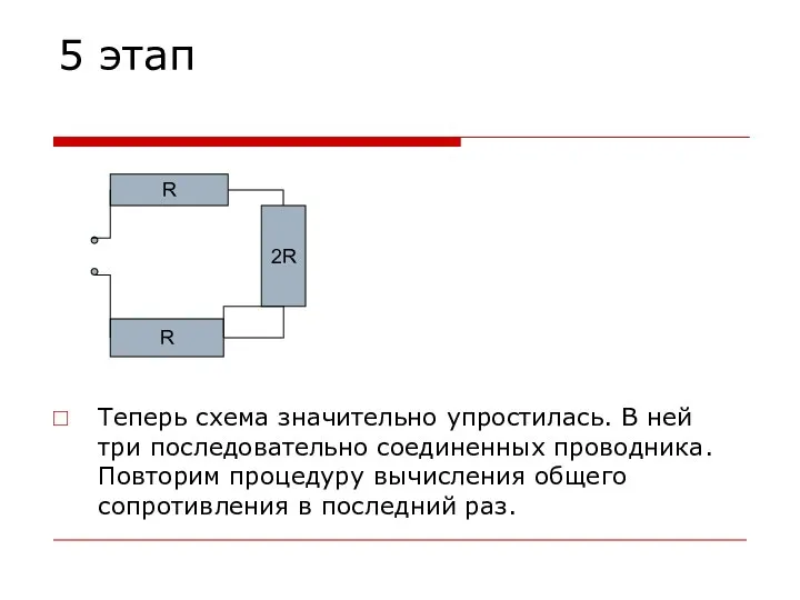 5 этап Теперь схема значительно упростилась. В ней три последовательно соединенных