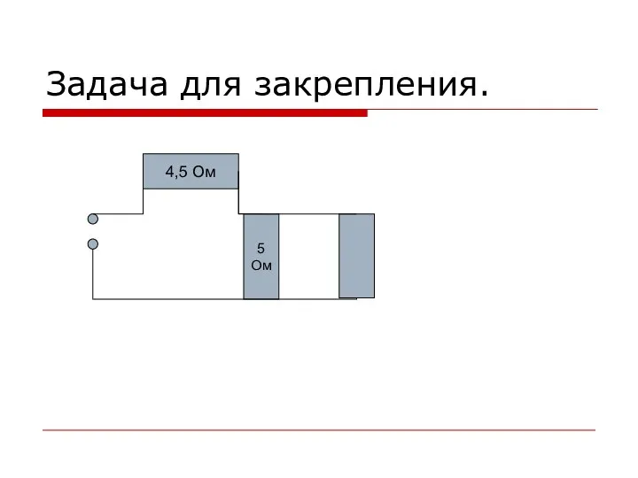 Задача для закрепления. 4,5 Ом 5 Ом