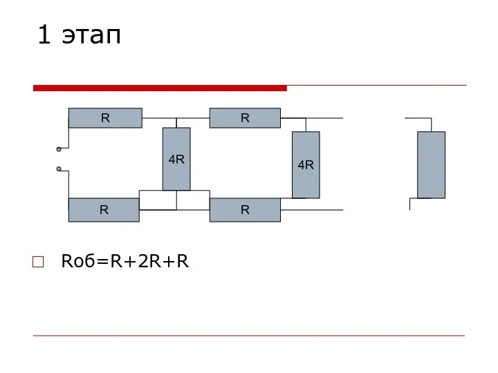 1 этап Rоб=R+2R+R 4R R R R R 4R