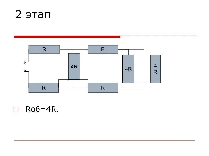 2 этап Rоб=4R. 4R R R R R 4R 4R