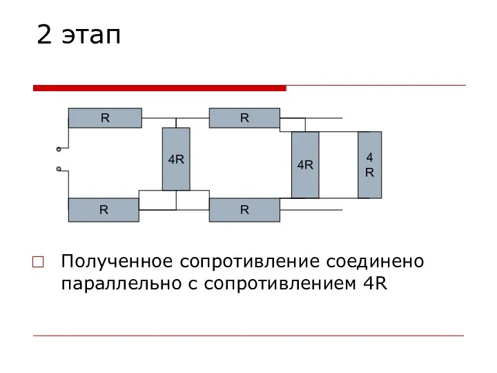 2 этап Полученное сопротивление соединено параллельно с сопротивлением 4R 4R R R R R 4R 4R