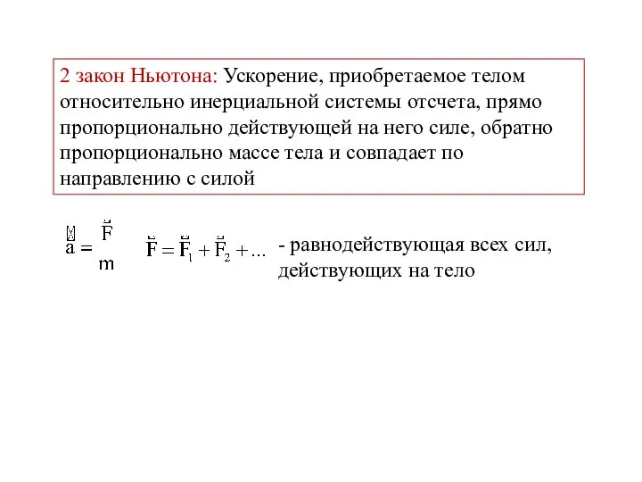 2 закон Ньютона: Ускорение, приобретаемое телом относительно инерциальной системы отсчета, прямо