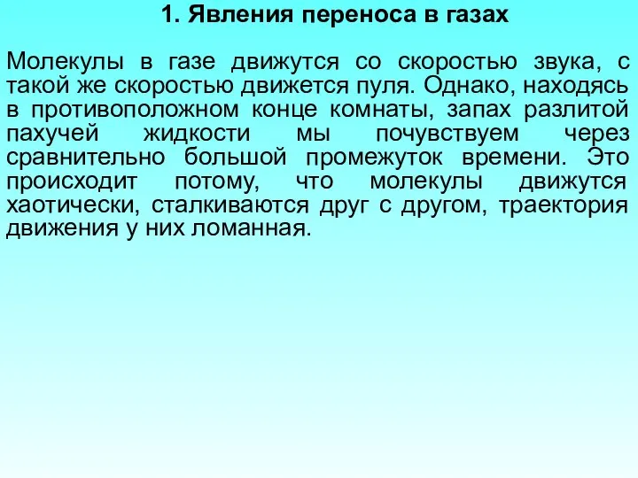 1. Явления переноса в газах Молекулы в газе движутся со скоростью