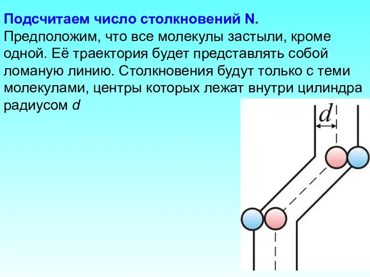 Подсчитаем число столкновений N. Предположим, что все молекулы застыли, кроме одной.