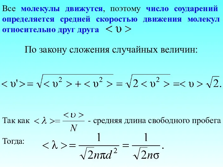 Все молекулы движутся, поэтому число соударений определяется средней скоростью движения молекул