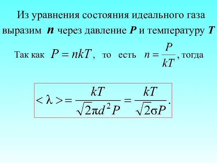 Из уравнения состояния идеального газа выразим n через давление P и