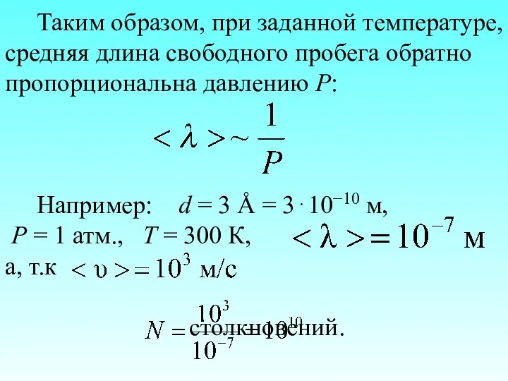 Таким образом, при заданной температуре, средняя длина свободного пробега обратно пропорциональна