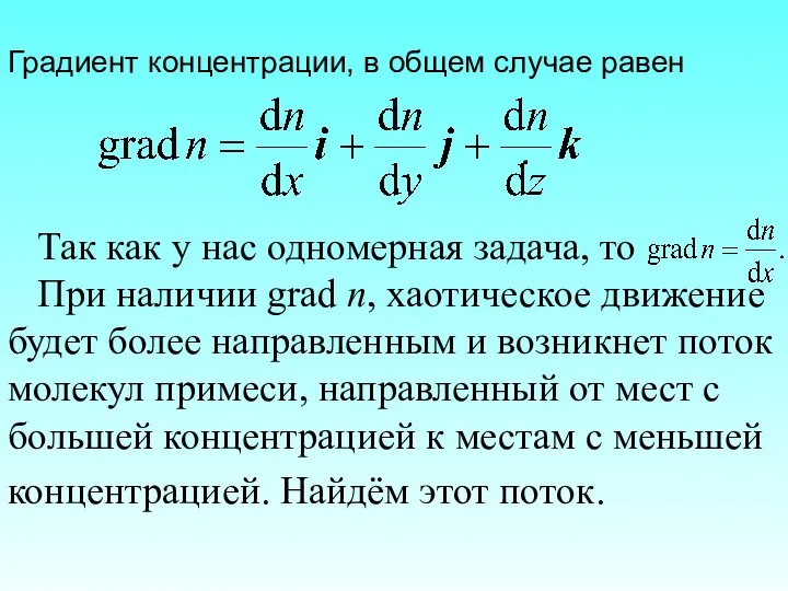 Градиент концентрации, в общем случае равен . Так как у нас