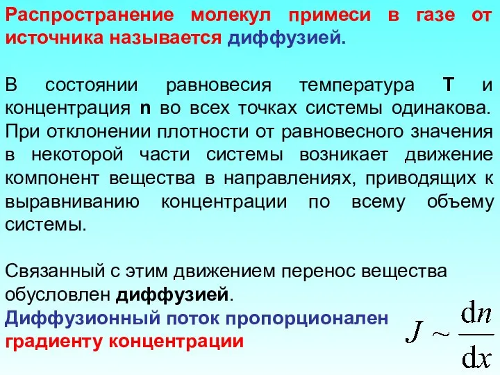 Распространение молекул примеси в газе от источника называется диффузией. В состоянии