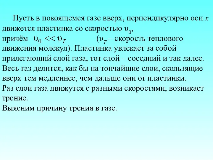 Пусть в покоящемся газе вверх, перпендикулярно оси х движется пластинка со