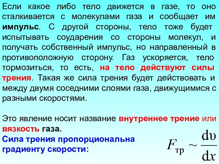 Если какое либо тело движется в газе, то оно сталкивается с