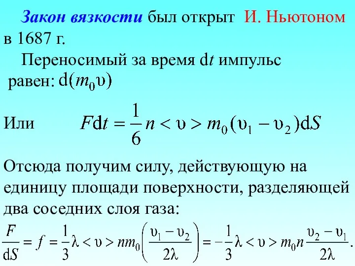 Закон вязкости был открыт И. Ньютоном в 1687 г. Переносимый за