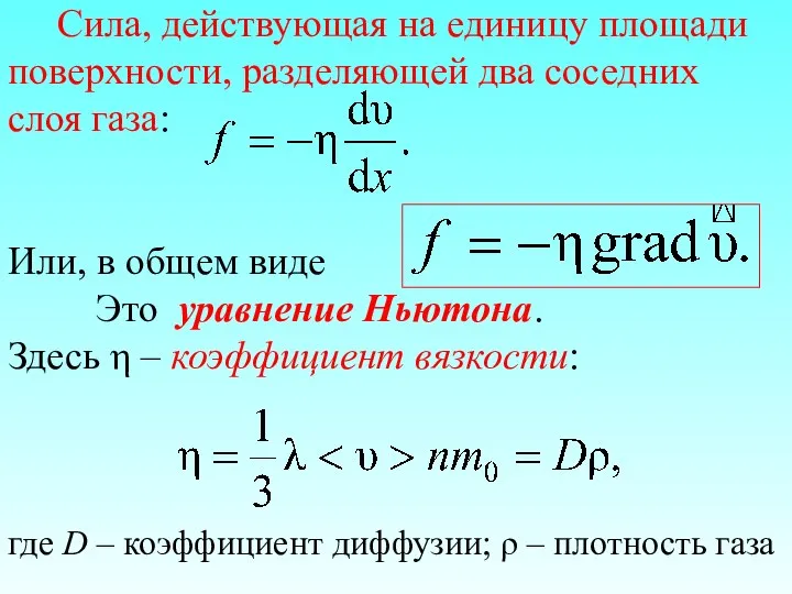 Сила, действующая на единицу площади поверхности, разделяющей два соседних слоя газа: