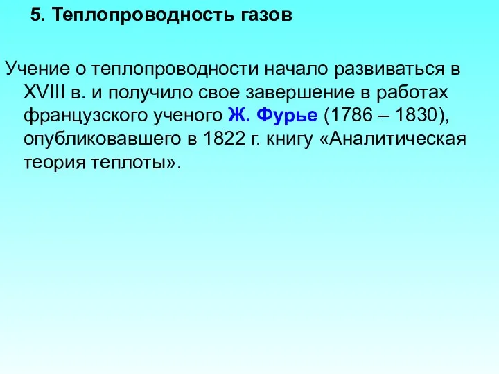 5. Теплопроводность газов Учение о теплопроводности начало развиваться в XVIII в.