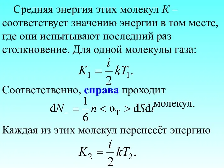 Средняя энергия этих молекул К – соответствует значению энергии в том