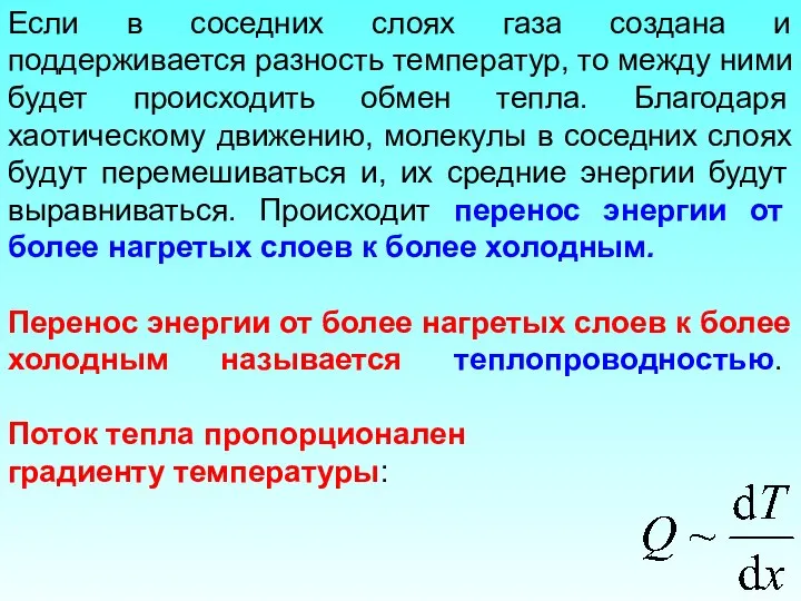 Если в соседних слоях газа создана и поддерживается разность температур, то