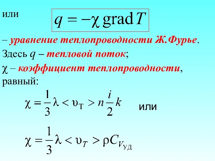 или – уравнение теплопроводности Ж.Фурье. Здесь q – тепловой поток; χ – коэффициент теплопроводности, равный: или