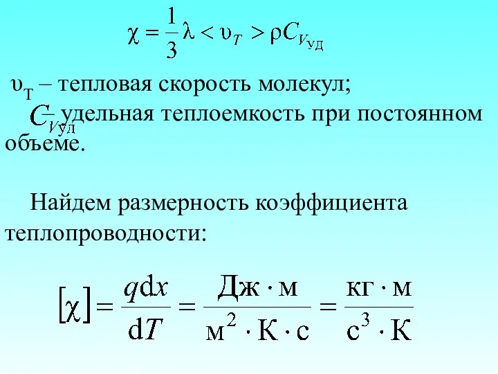 υТ – тепловая скорость молекул; – удельная теплоемкость при постоянном объеме. Найдем размерность коэффициента теплопроводности: