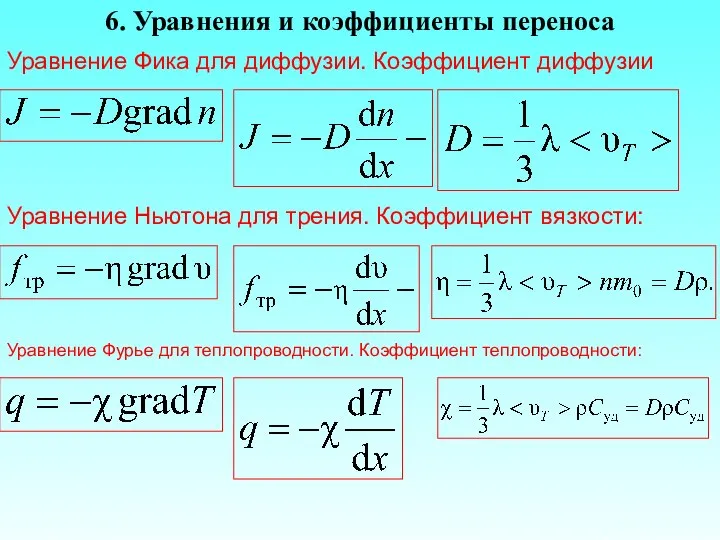 6. Уравнения и коэффициенты переноса Уравнение Фика для диффузии. Коэффициент диффузии