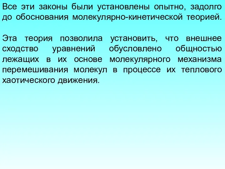 Все эти законы были установлены опытно, задолго до обоснования молекулярно-кинетической теорией.