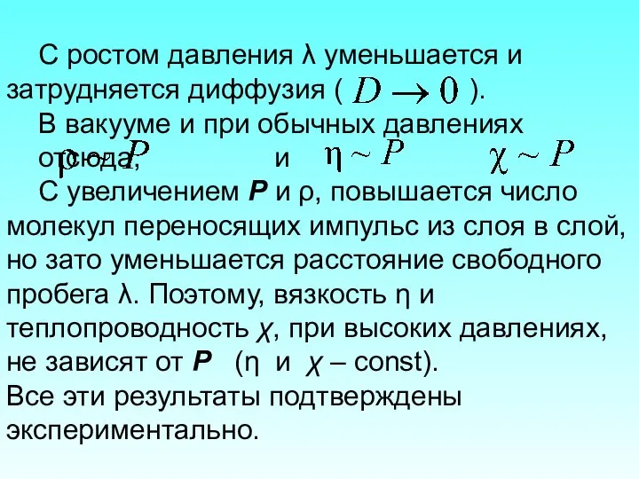 С ростом давления λ уменьшается и затрудняется диффузия ( ). В