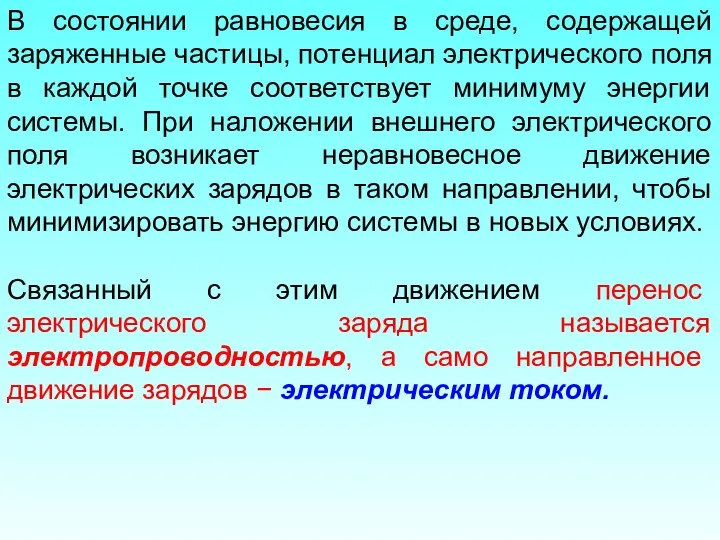 В состоянии равновесия в среде, содержащей заряженные частицы, потенциал электрического поля