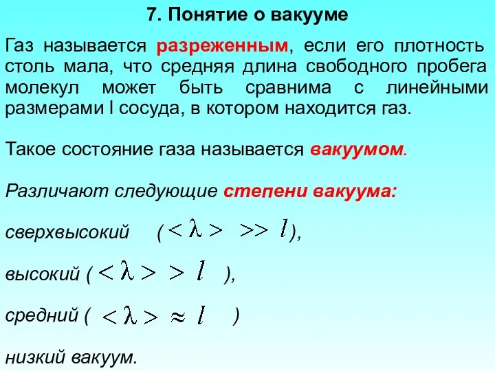 Газ называется разреженным, если его плотность столь мала, что средняя длина