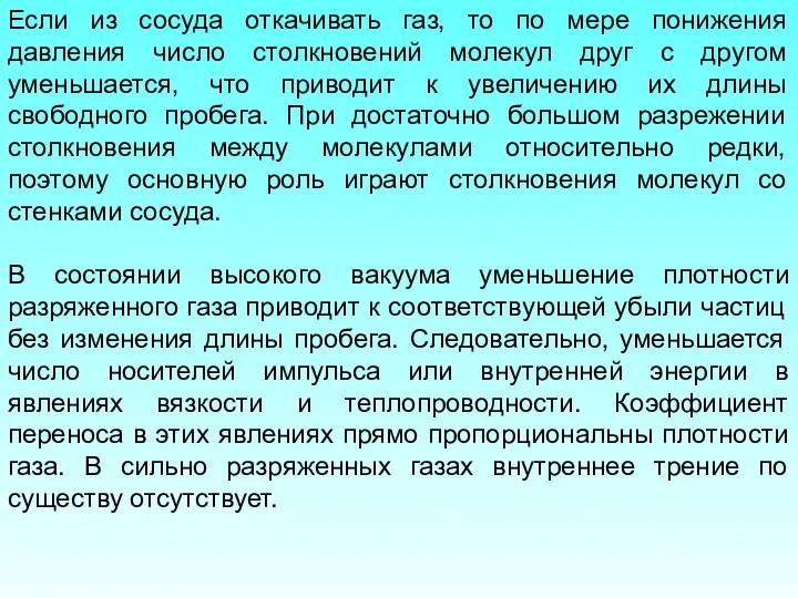 Если из сосуда откачивать газ, то по мере понижения давления число