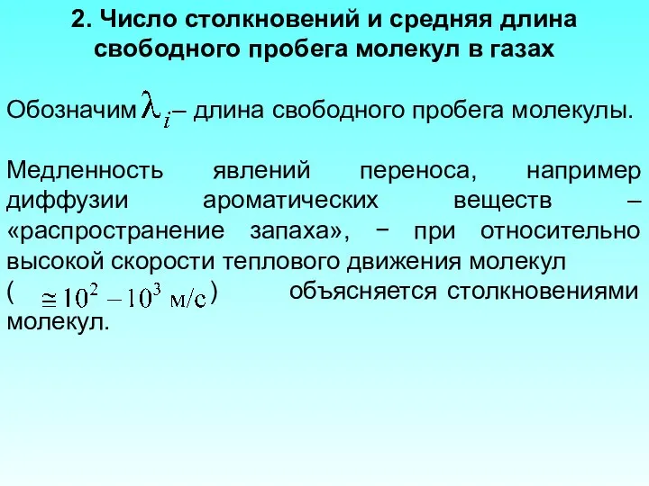 2. Число столкновений и средняя длина свободного пробега молекул в газах