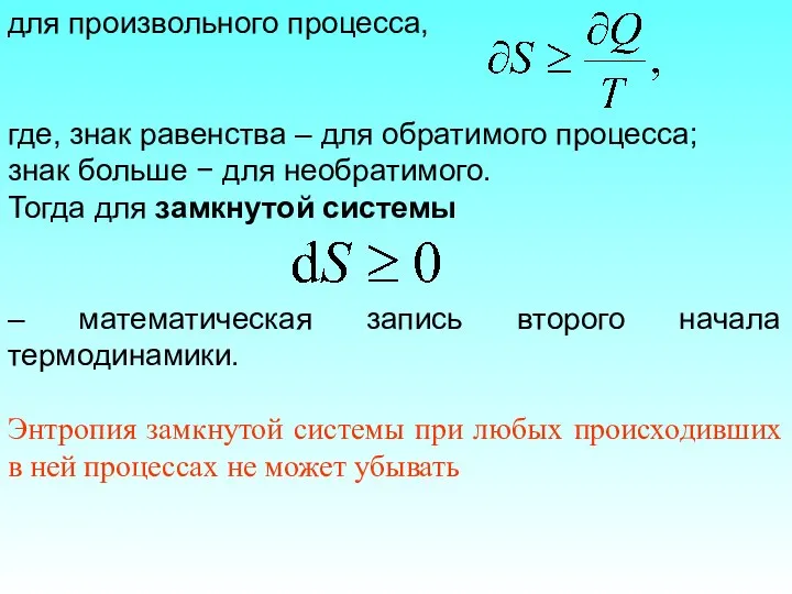 для произвольного процесса, где, знак равенства – для обратимого процесса; знак