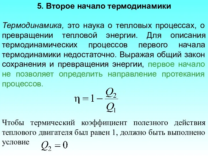 5. Второе начало термодинамики Термодинамика, это наука о тепловых процессах, о