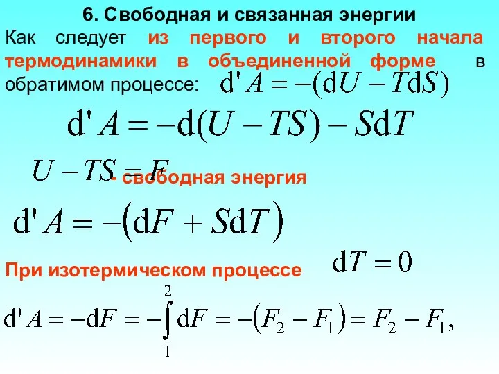 6. Свободная и связанная энергии Как следует из первого и второго