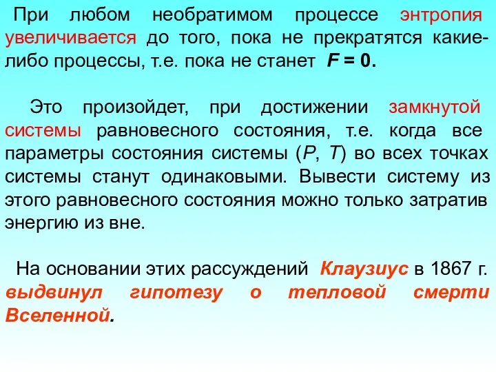 При любом необратимом процессе энтропия увеличивается до того, пока не прекратятся