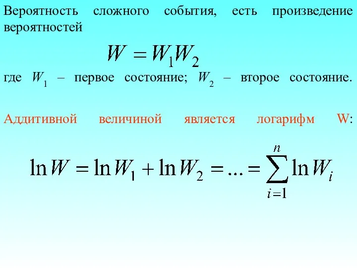 Вероятность сложного события, есть произведение вероятностей где W1 – первое состояние;