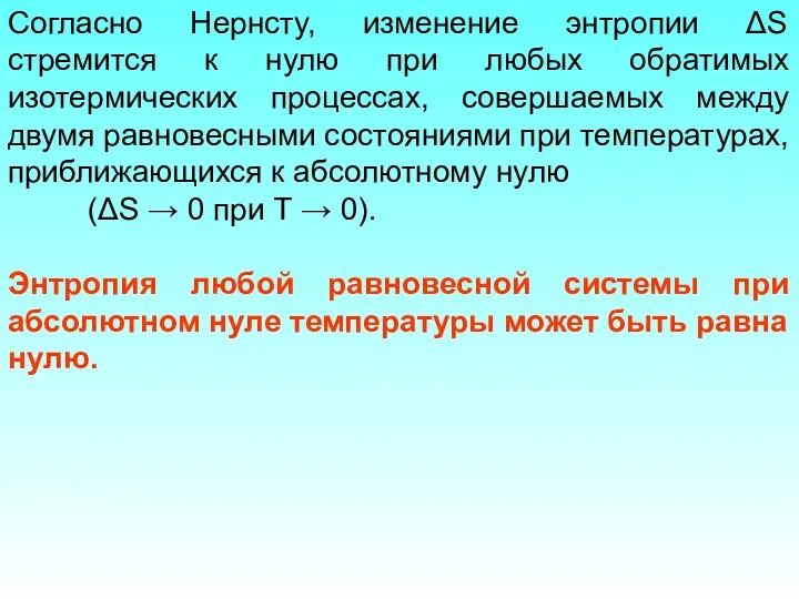 Согласно Нернсту, изменение энтропии ΔS стремится к нулю при любых обратимых