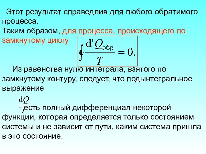 Этот результат справедлив для любого обратимого процесса. Таким образом, для процесса,