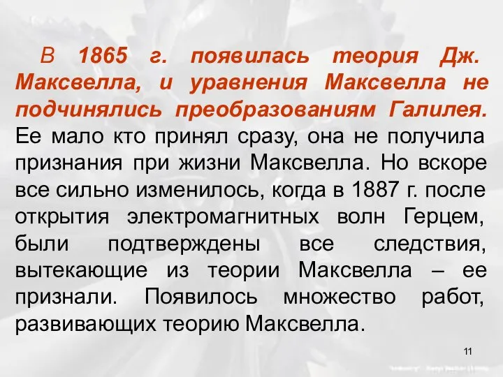 В 1865 г. появилась теория Дж. Максвелла, и уравнения Максвелла не