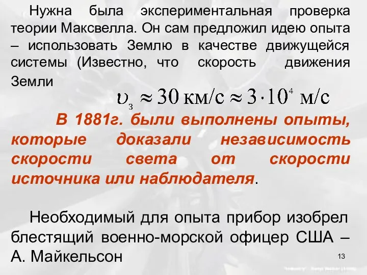 Нужна была экспериментальная проверка теории Максвелла. Он сам предложил идею опыта