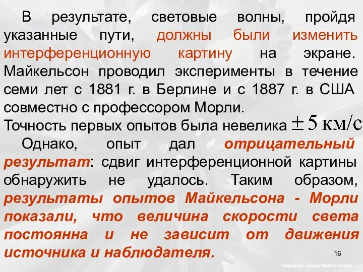 В результате, световые волны, пройдя указанные пути, должны были изменить интерференционную