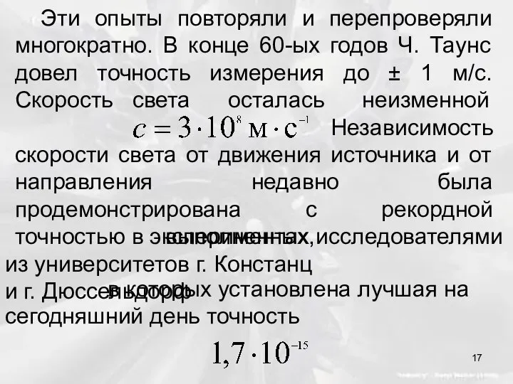 Эти опыты повторяли и перепроверяли многократно. В конце 60-ых годов Ч.