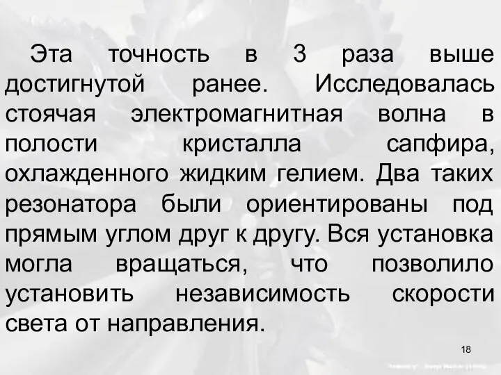 Эта точность в 3 раза выше достигнутой ранее. Исследовалась стоячая электромагнитная