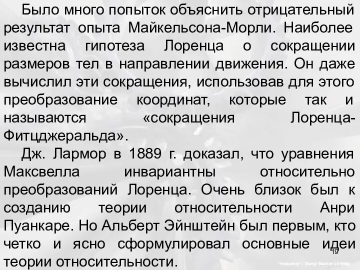 Было много попыток объяснить отрицательный результат опыта Майкельсона-Морли. Наиболее известна гипотеза