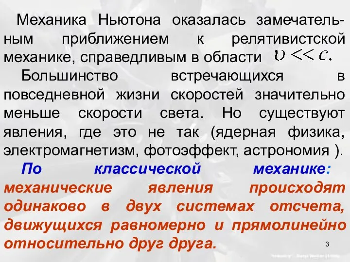 Механика Ньютона оказалась замечатель-ным приближением к релятивистской механике, справедливым в области